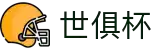 世俱杯下注APP-专业体育投注平台